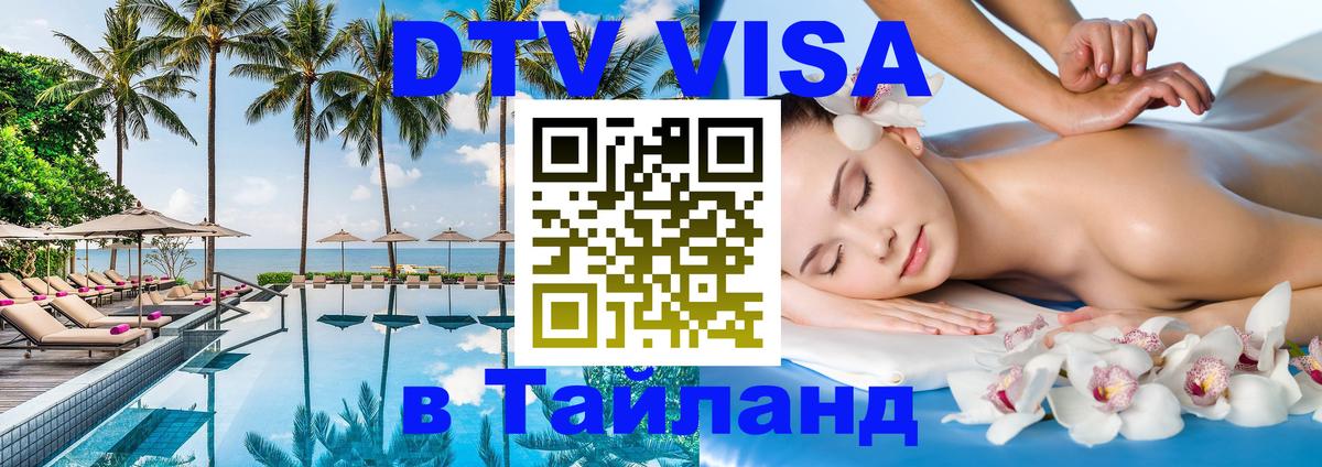 Долгосрочная виза DTV в Тайланд 