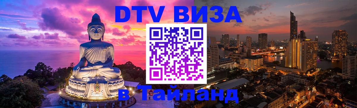 Сколько стоит виза DTV в Тайланд Сантьяго 