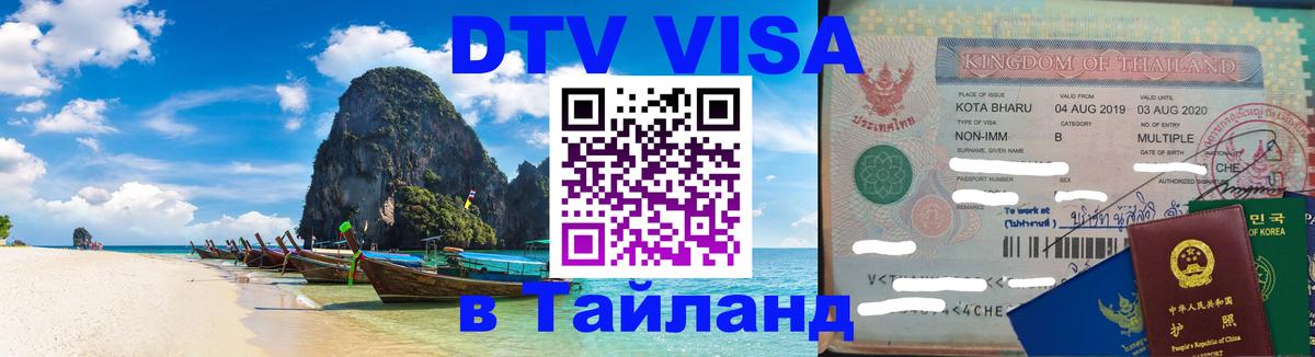 DTV Visa Thailand — прайс и условия, виза без дополнительных документов - 